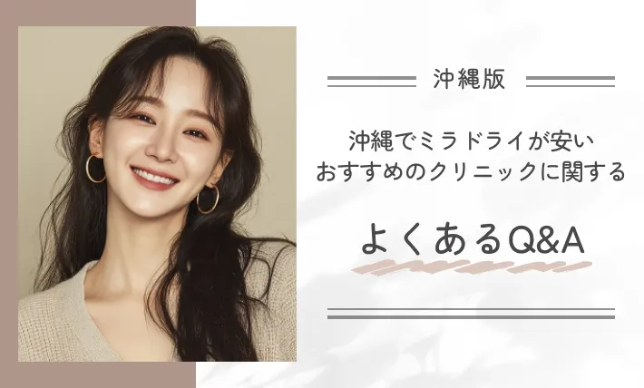 沖縄でミラドライが安いおすすめのクリニックに関するよくあるQ&A