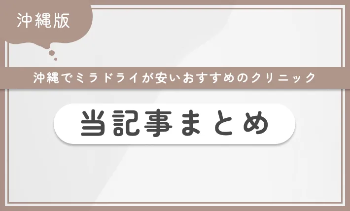 沖縄でミラドライが安いおすすめのクリニック 当記事まとめ