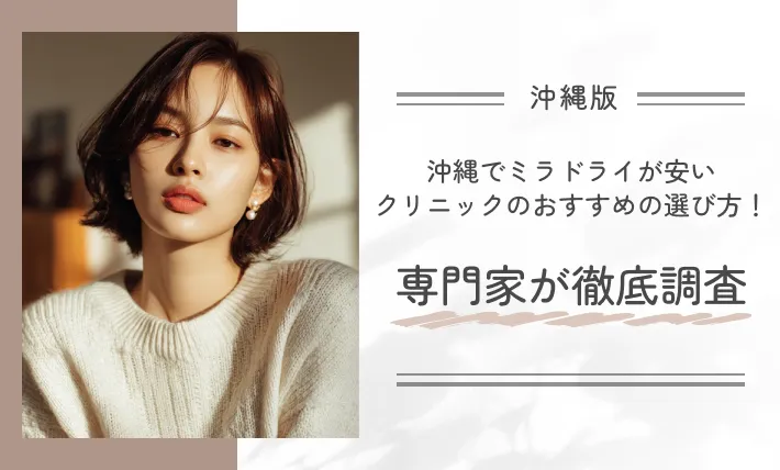 沖縄でミラドライが安いクリニックのおすすめの選び方!専門家が徹底調査