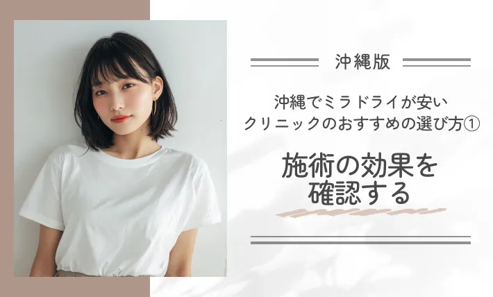 沖縄でミラドライが安いクリニックのおすすめの選び方①施術の効果を確認する