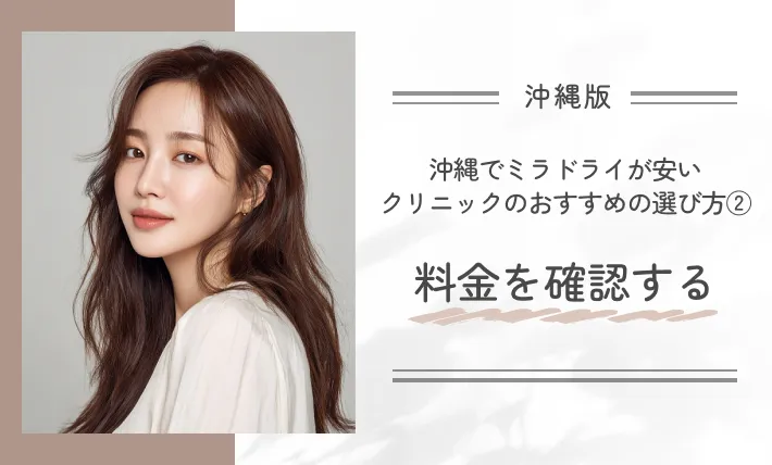 沖縄でミラドライが安いクリニックのおすすめの選び方②料金を確認する