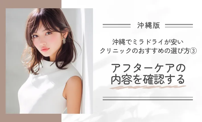 沖縄でミラドライが安いクリニックのおすすめの選び方③アフターケアの内容を確認する