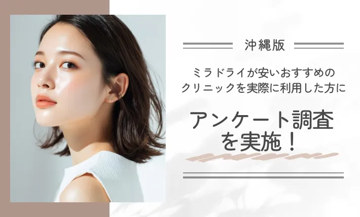 沖縄でミラドライが安いおすすめのクリニックを実際に利用した方にアンケート調査を実施!