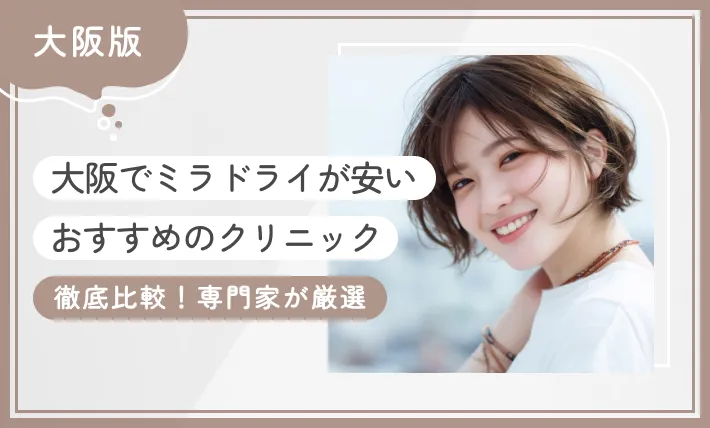 大阪でミラドライが安いおすすめのクリニック10選！ 【徹底比較！専門家が厳選】2025年12月最新版のアイキャッチ画像