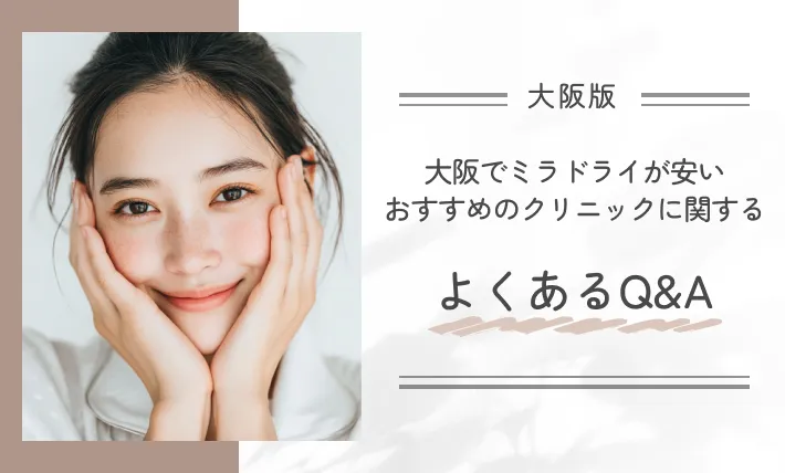 大阪でミラドライが安いおすすめのクリニックに関するよくあるQ&A