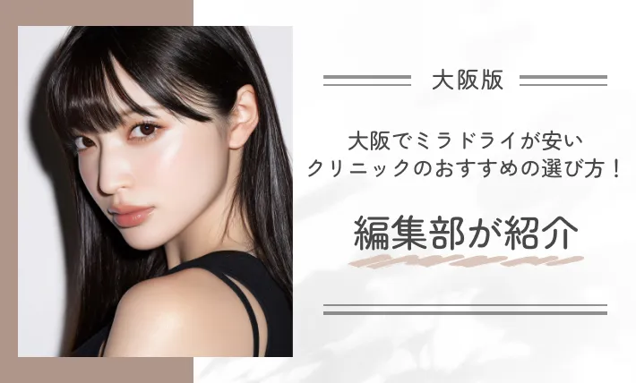 大阪でミラドライが安いクリニックのおすすめの選び方!編集部が紹介