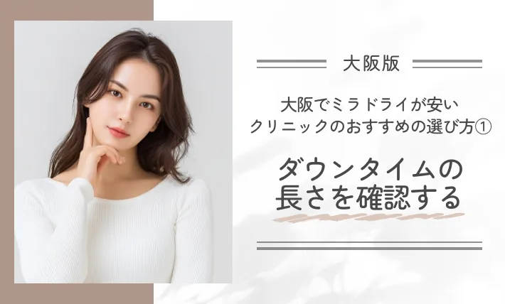 大阪でミラドライが安いクリニックのおすすめの選び方①ダウンタイムの長さを確認する