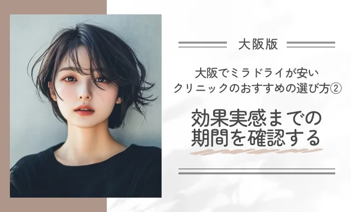 大阪でミラドライが安いクリニックのおすすめの選び方②効果実感までの期間を確認する