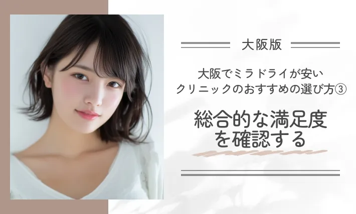 大阪でミラドライが安いクリニックのおすすめの選び方③総合的の満足度を確認する