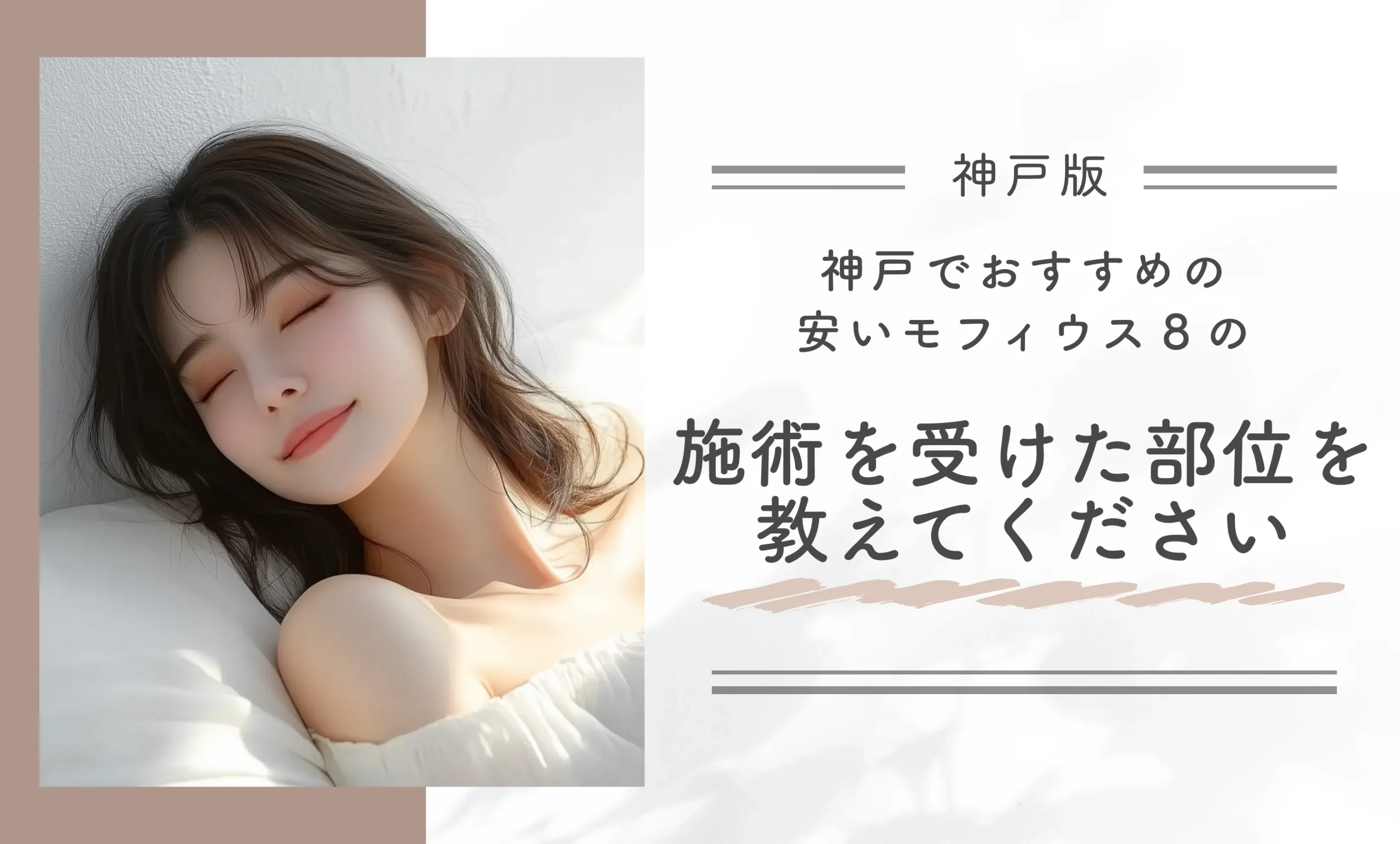 神戸でおすすめの安いモフィウス8の施術を受けた部位を教えてください