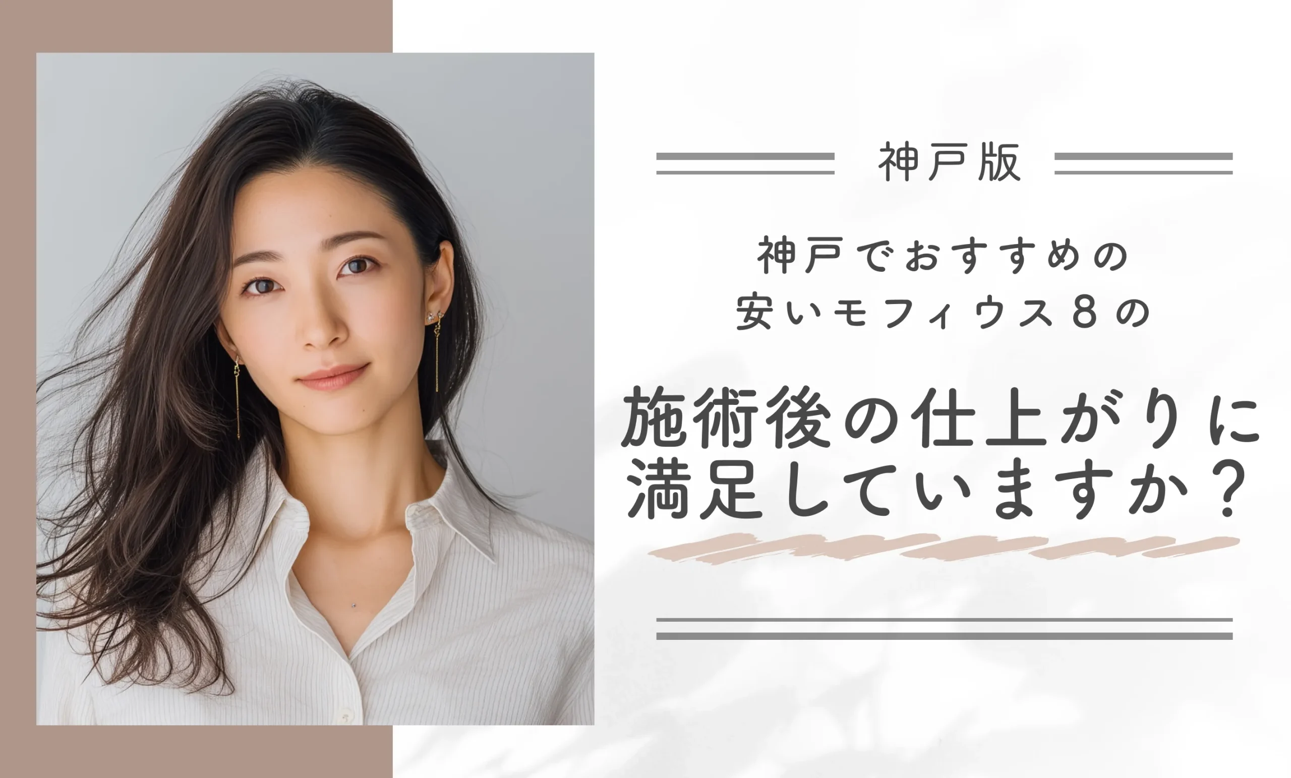 神戸でおすすめの安いモフィウス8の施術後の仕上がりに満足していますか？