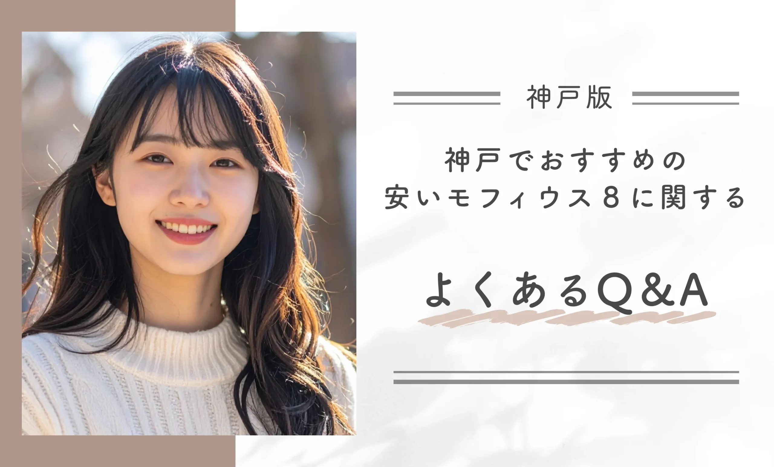 神戸でおすすめの安いモフィウス8に関するよくあるQ&A