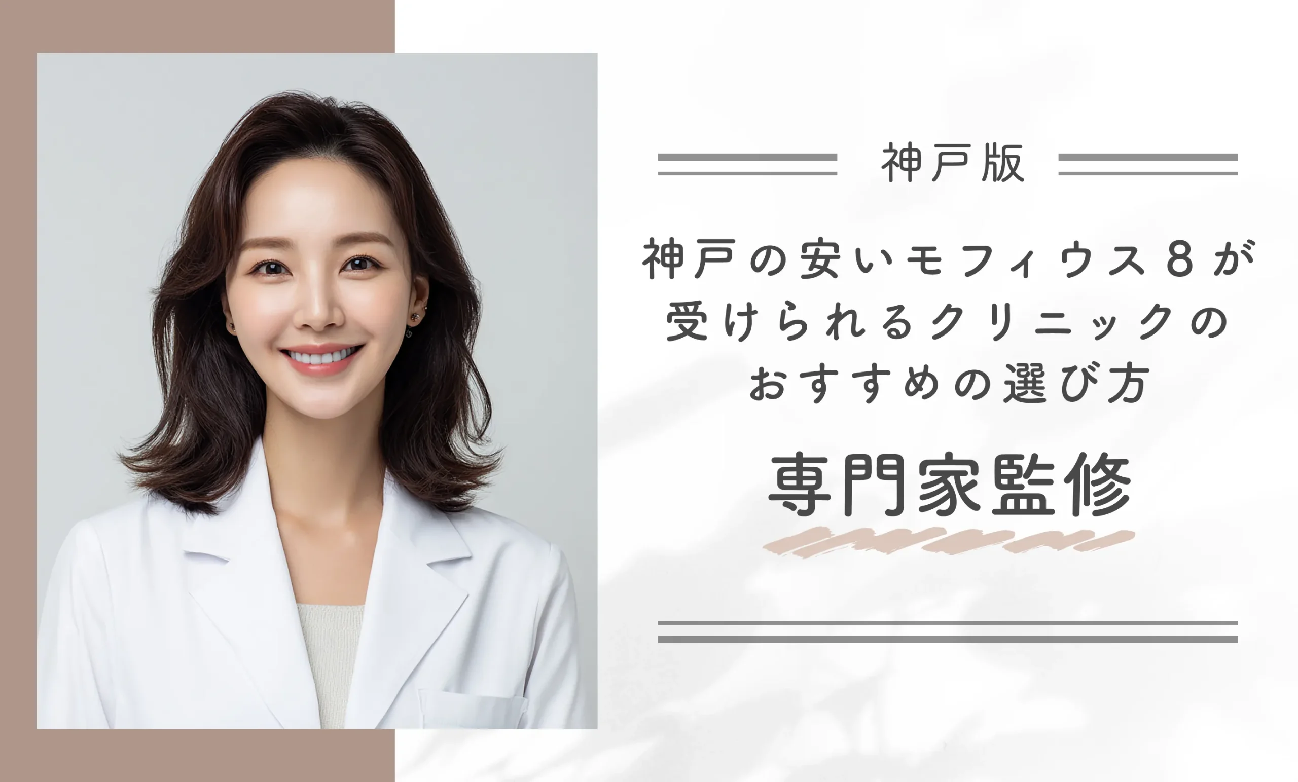 神戸の安いモフィウス8が受けられるクリニックのおすすめの選び方専門家監修