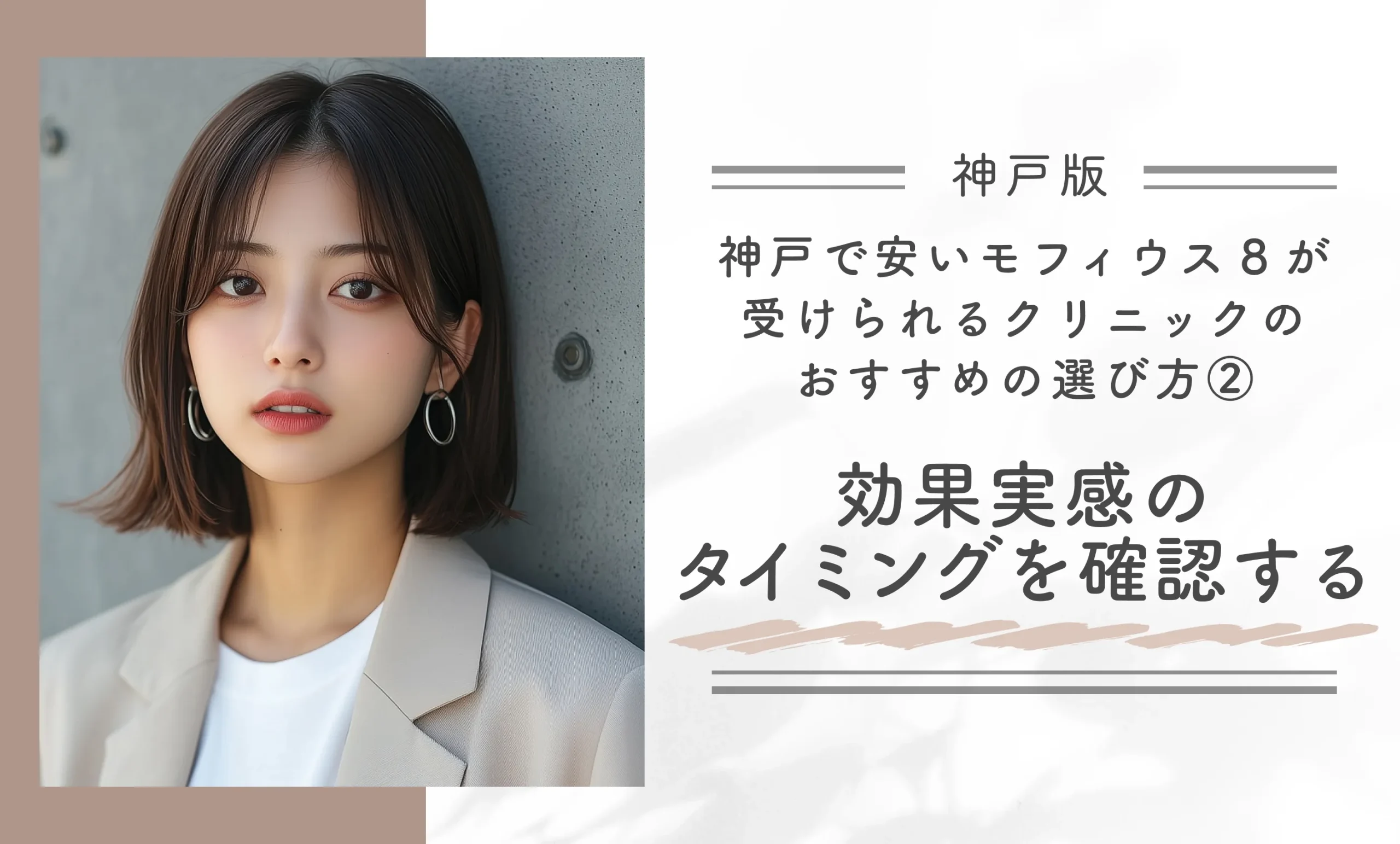 神戸で安いモフィウス8が受けられるクリニックのおすすめの選び方②効果実感のタイミングを確認する