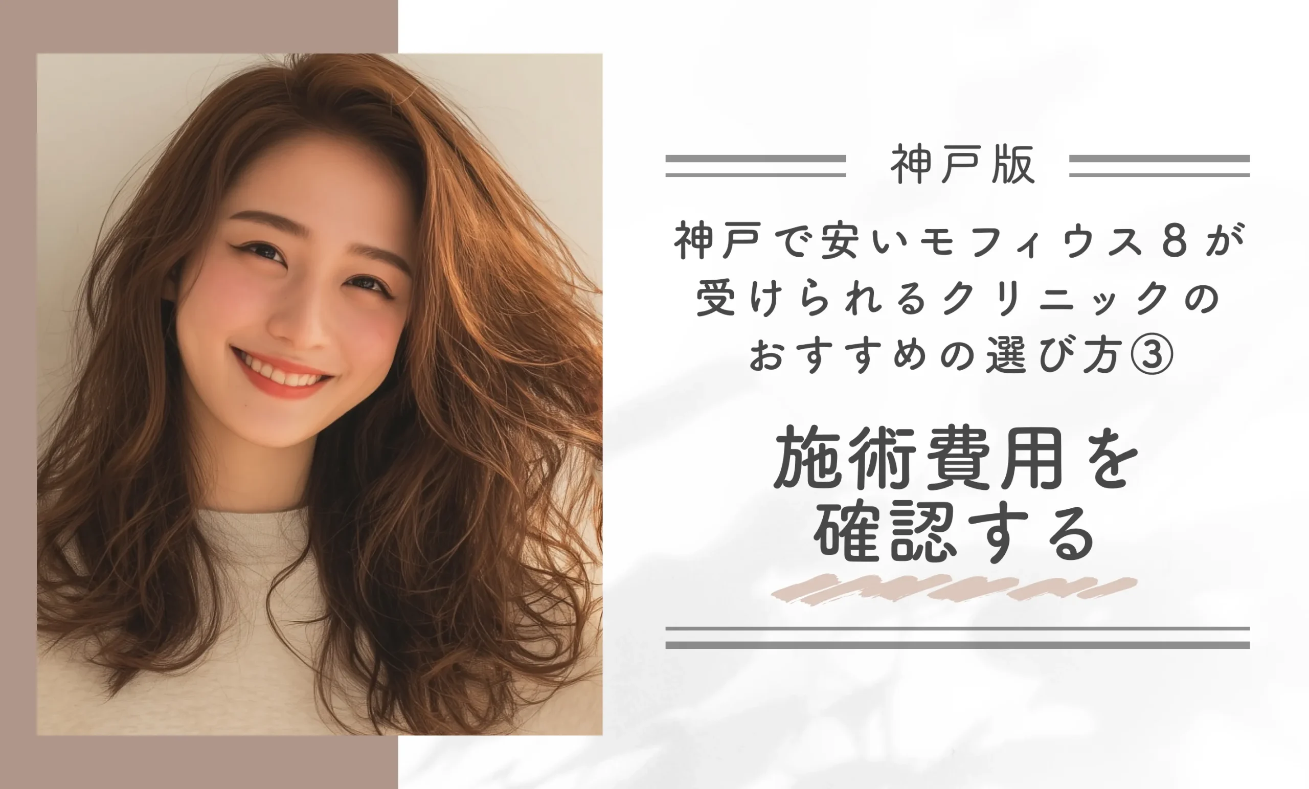 神戸で安いモフィウス8が受けられるクリニックのおすすめの選び方③施術費用を確認する