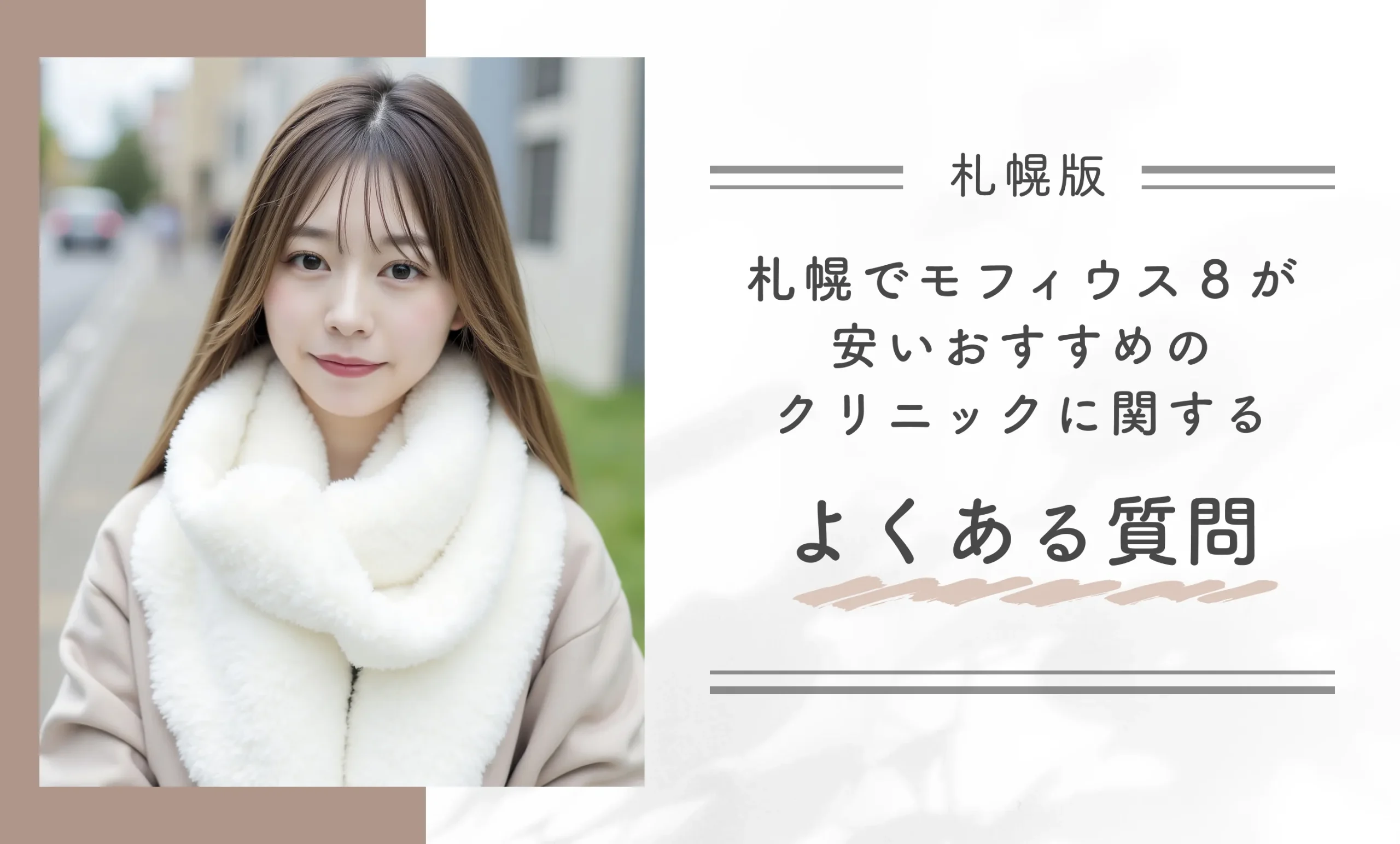 札幌でモフィウス8が安いおすすめのクリニックに関するよくある質問