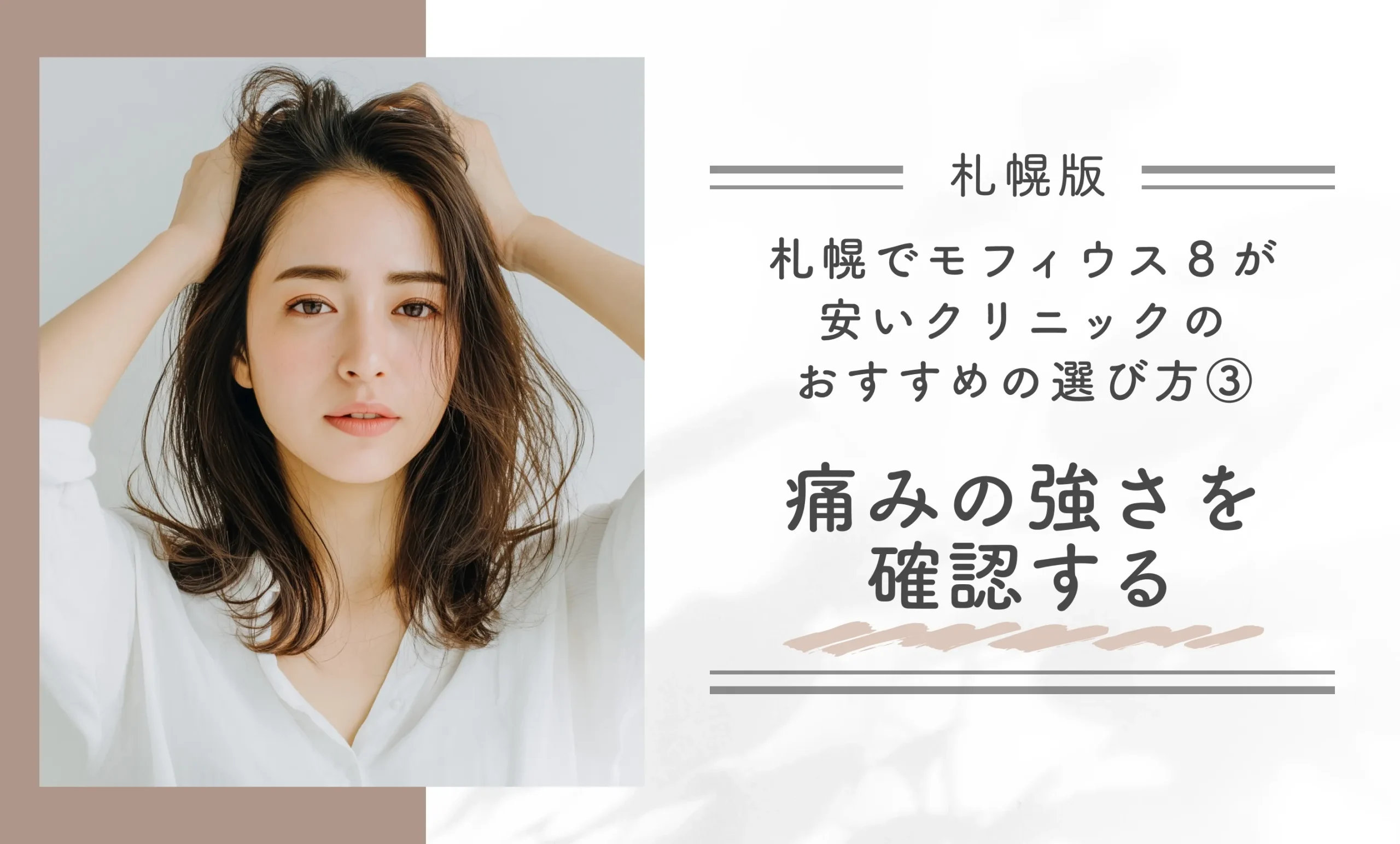 札幌でモフィウス8が安いクリニックのおすすめの選び方③痛みの強さを確認する