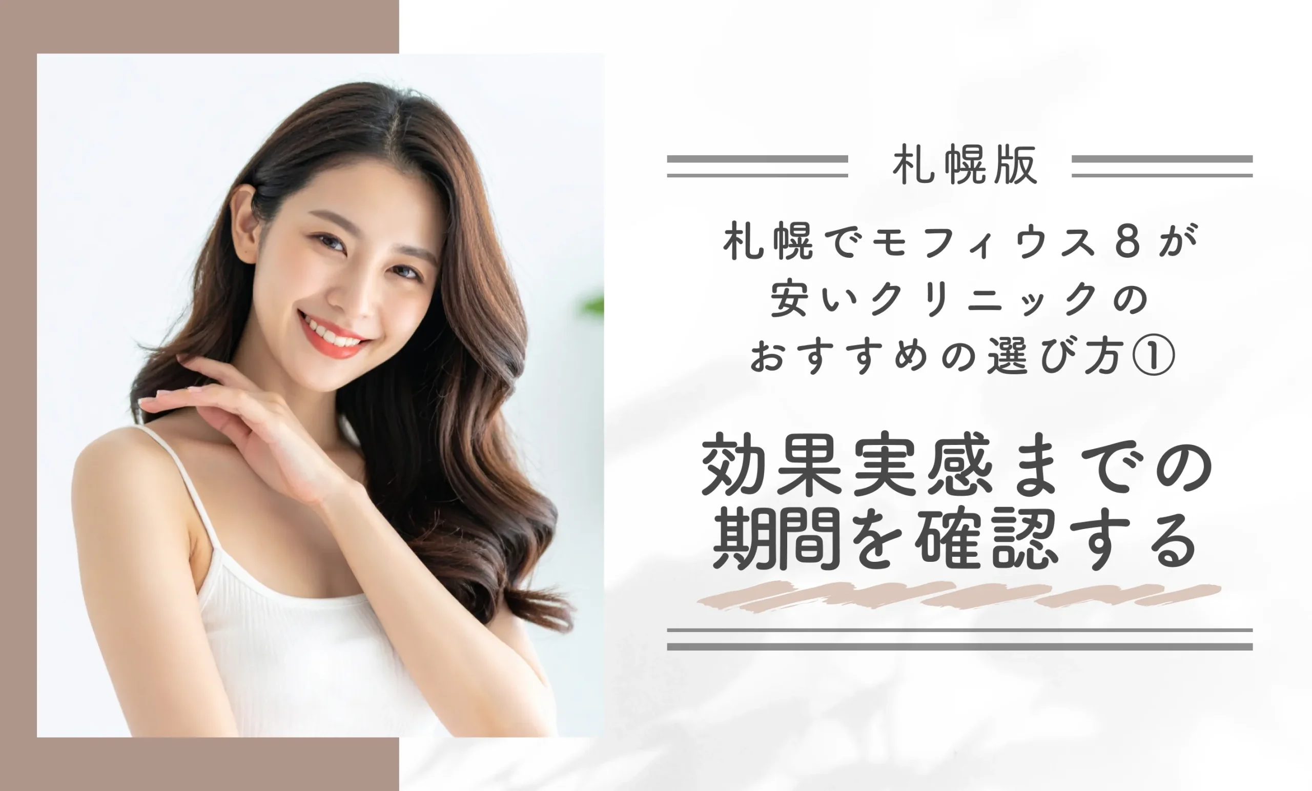札幌でモフィウス8が安いクリニックのおすすめの選び方！専門家が徹底解説