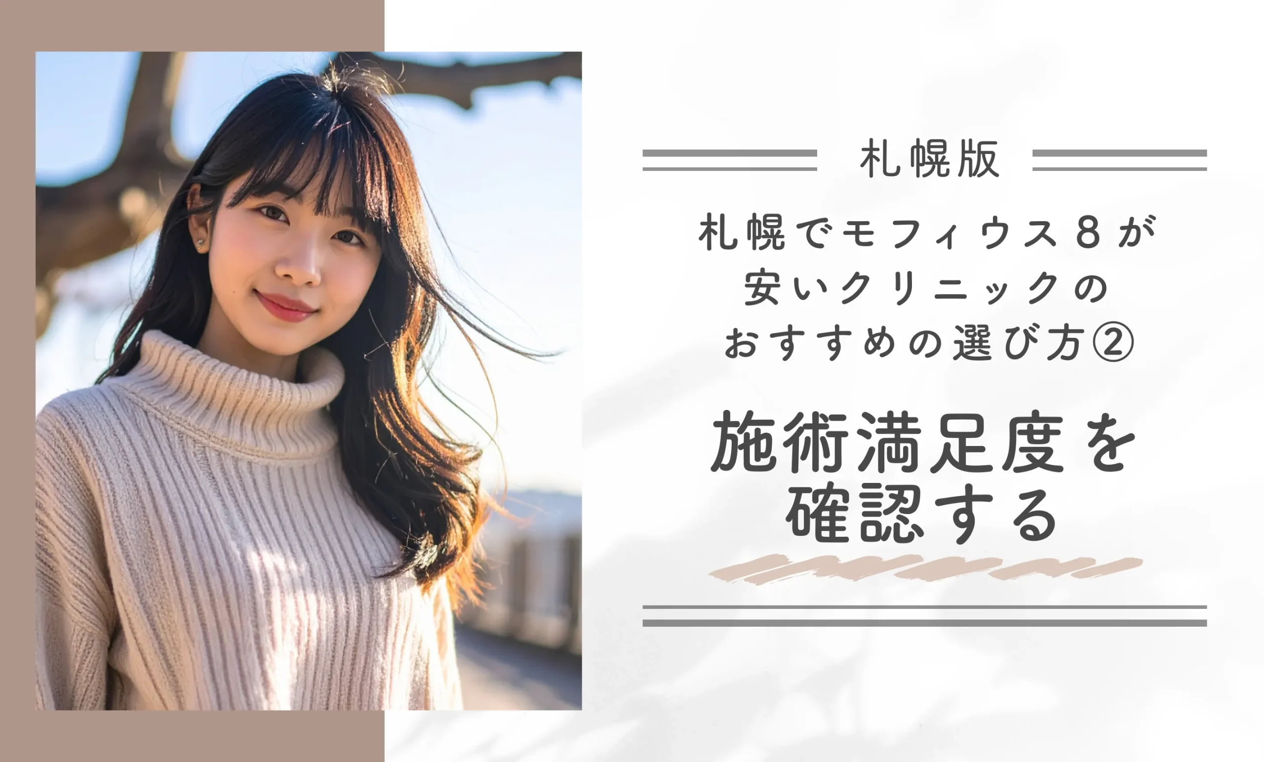 札幌でモフィウス8が安いクリニックのおすすめの選び方！専門家が徹底解説