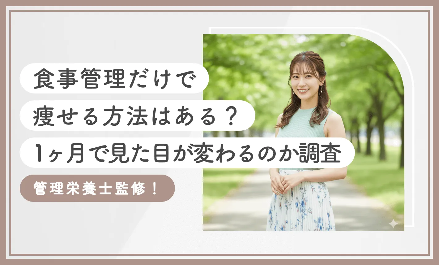 食事管理だけで痩せる方法はある？1ヶ月で見た目が変わるのか調査【管理栄養士監修！2025年11月最新版】のアイキャッチ画像