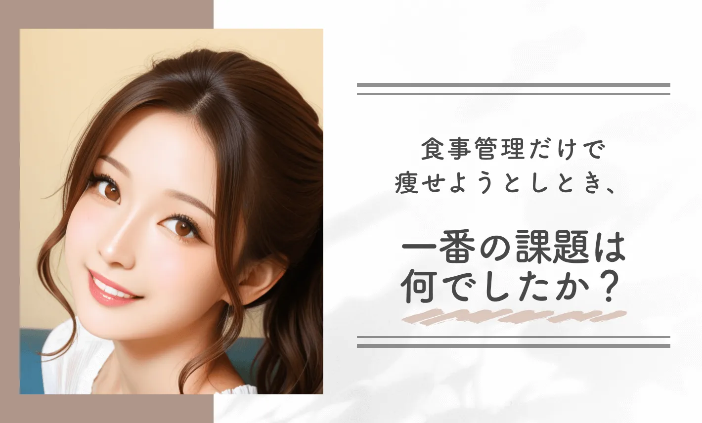 食事管理だけで痩せようとしたとき、一番の課題は何でしたか？