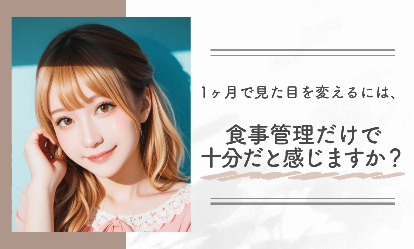 1ヶ月で見た目を変えるには、食事管理だけで十分だと感じますか？