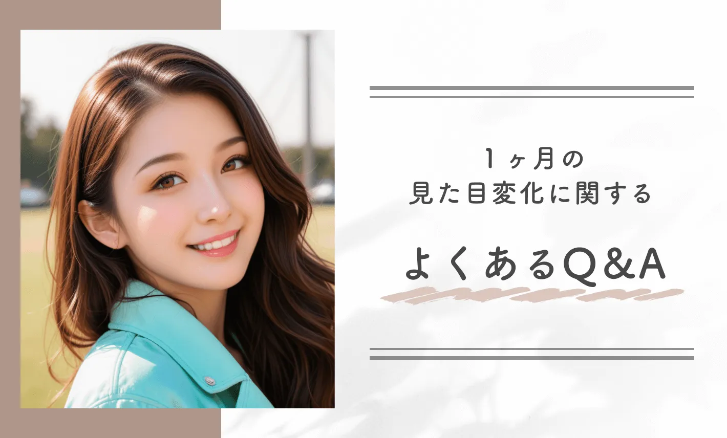 食事管理だけで痩せる方法はある？1ヶ月の見た目変化に関するよくあるQ&A