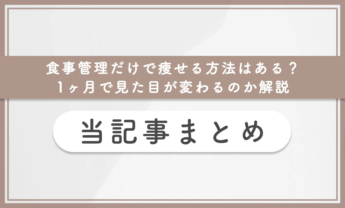 食事管理だけで痩せる方法はある？1ヶ月で見た目が変わるのか解説　当記事まとめ
