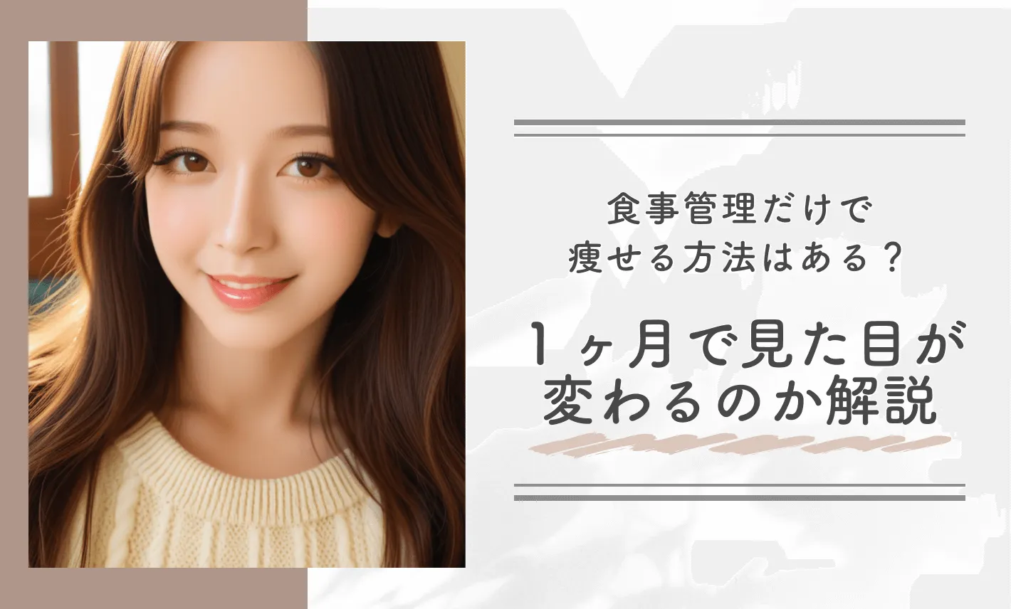 食事管理だけで痩せる方法はある？1ヶ月で見た目が変わるのか解説