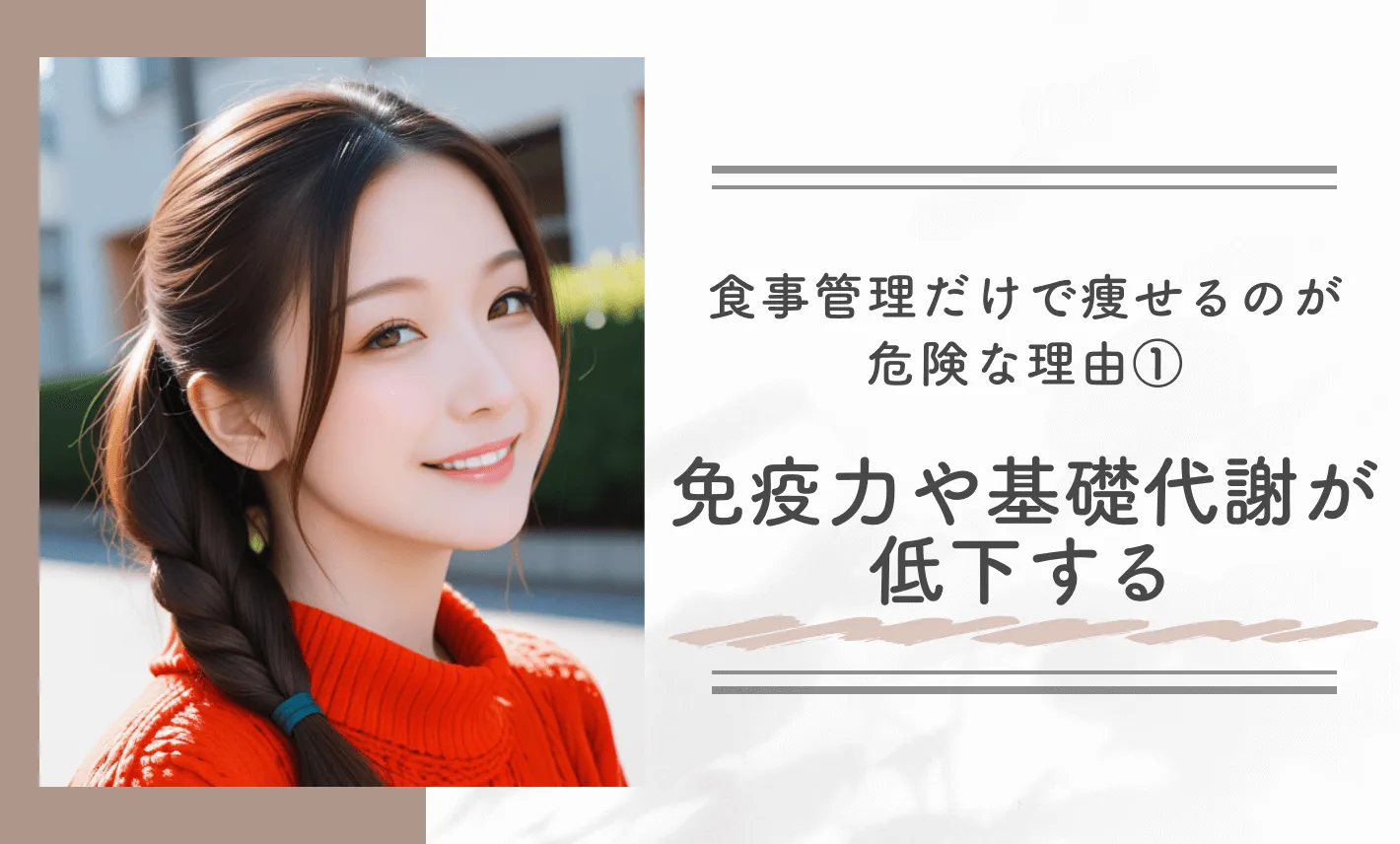 1ヶ月で見た目を変えるために食事管理だけで痩せるのが危険な理由①免疫力や基礎代謝が低下する