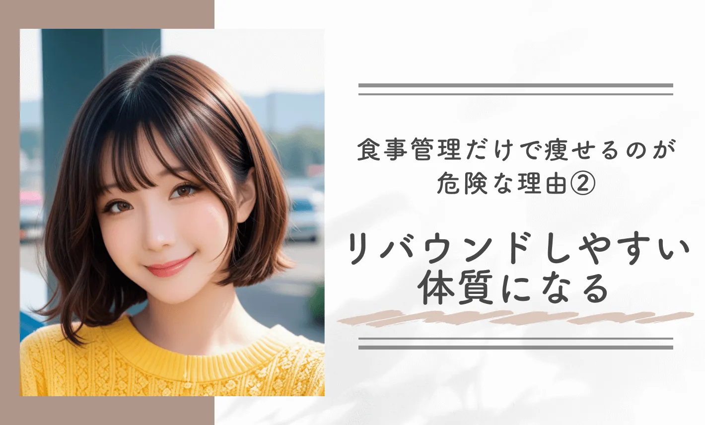 1ヶ月で見た目を変えるために食事管理だけで痩せるのが危険な理由②リバウンドしやすい体質になる