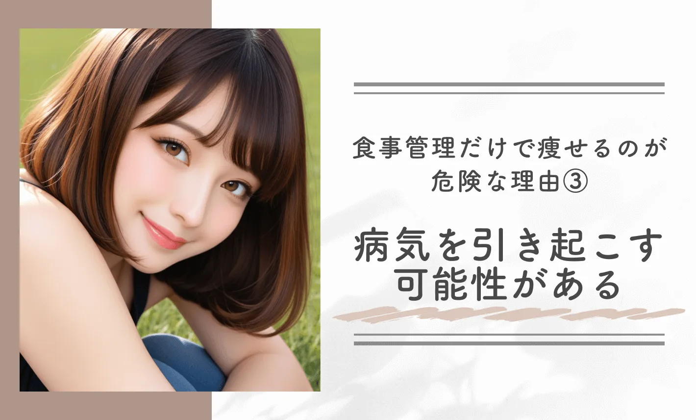 1ヶ月で見た目を変えるために食事管理だけで痩せるのが危険な理由③病気を引き起こす可能性がある