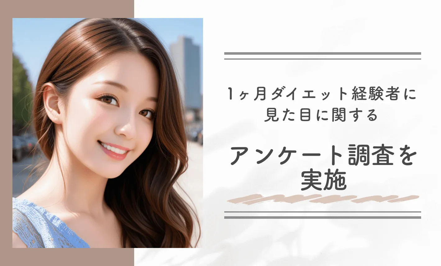 食事管理だけで痩せる1ヶ月ダイエット経験者に見た目に関するアンケート調査を実施
