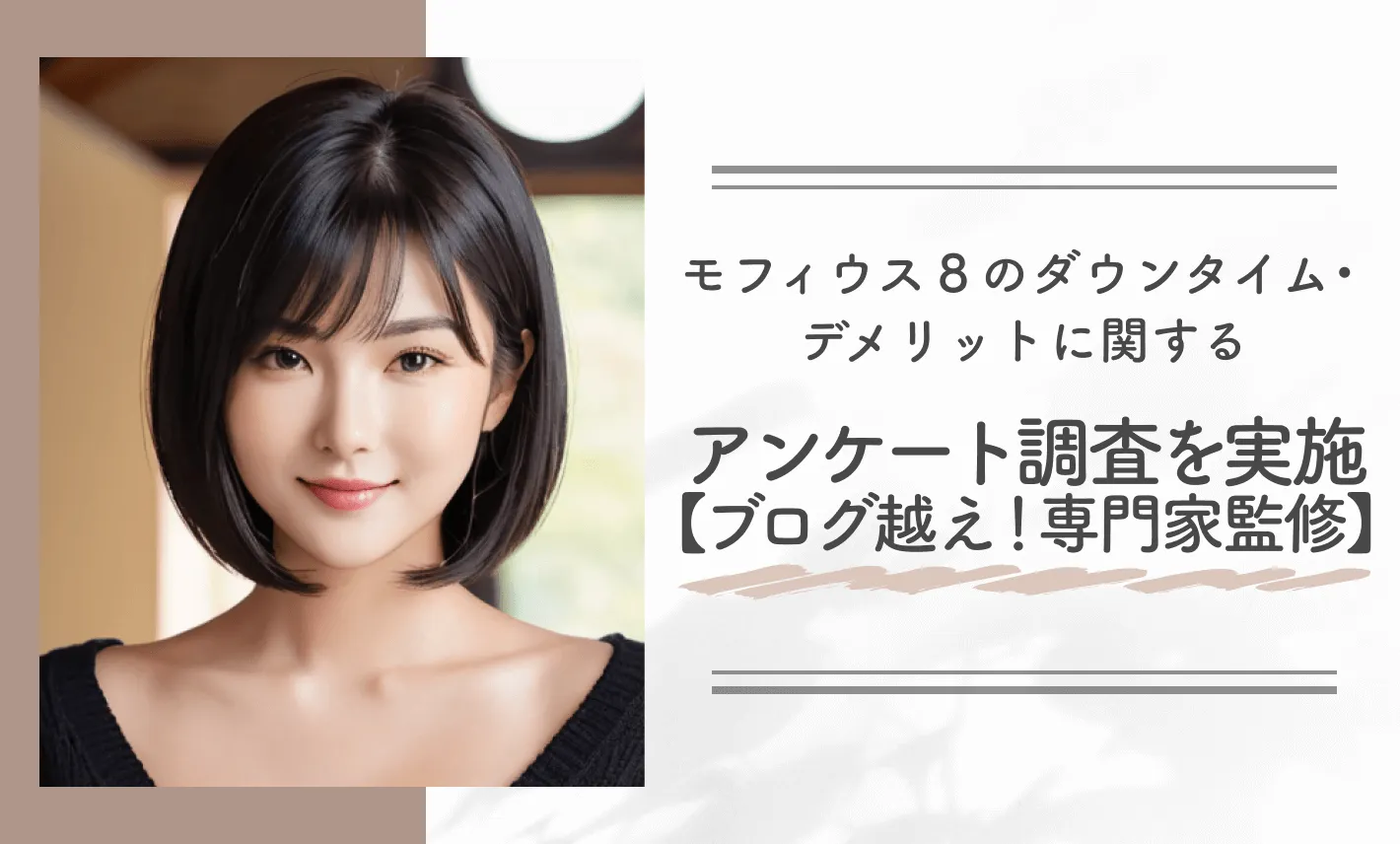 モフィウス8のダウンタイム•デメリットに関するアンケート調査を実施【ブログ越え!専門家監修】