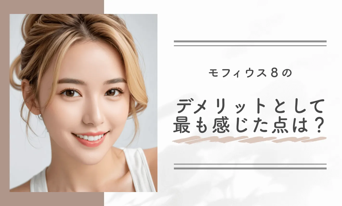 モフィウス8のデメリットとして最も感じた点は?