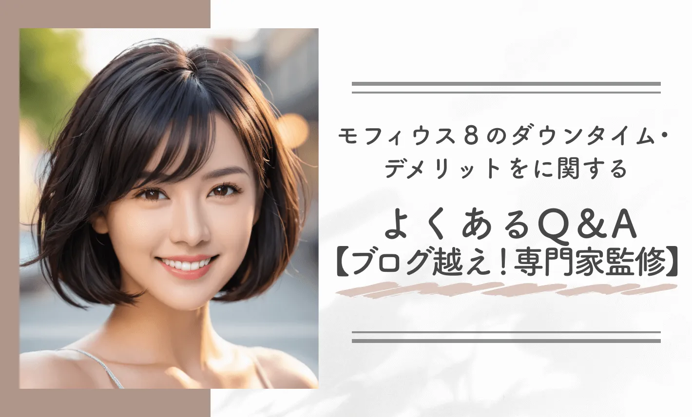 モフィウス8のダウンタイム•デメリットに関するよくあるQ&A【ブログ越え!専門家監修】