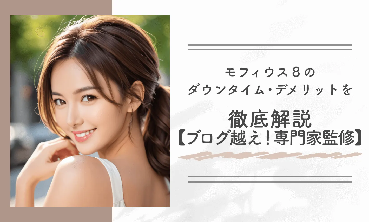 モフィウス8のダウンタイム•デメリットを徹底解説【ブログ越え!専門家監修】