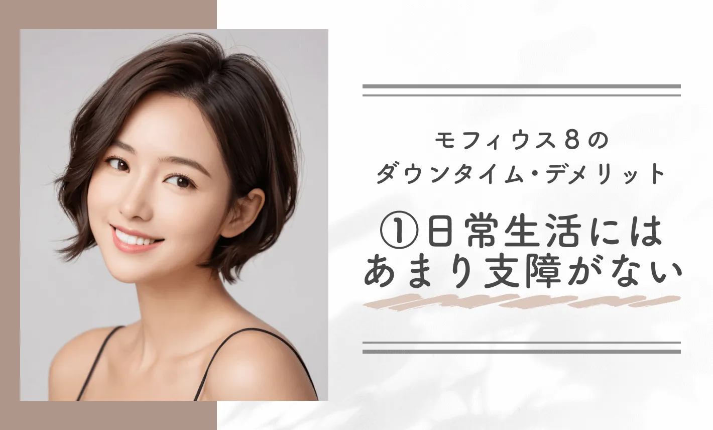 モフィウス8のダウンタイム•デメリット①日常生活にはあまり支障がない