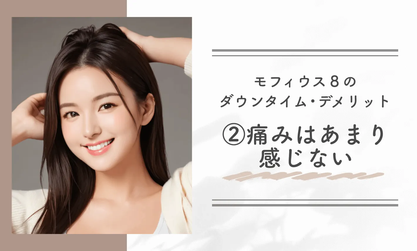 モフィウス8のダウンタイム•デメリット②痛みはあまり感じない