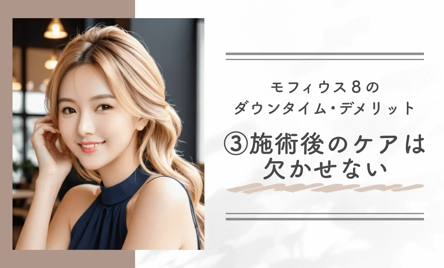 モフィウス8のダウンタイム•デメリット③施術後のケアは欠かせない