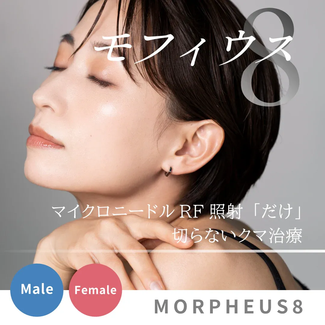 目の下やほうれい線に効果のあるモフィウス8 イメージ画像③