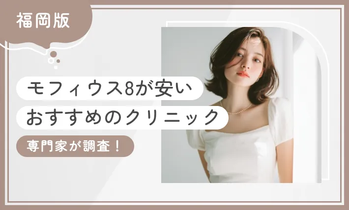 福岡でモフィウス8が安いおすすめのクリニック4選【専門家が調査！2025年11月最新版】のアイキャッチ画像
