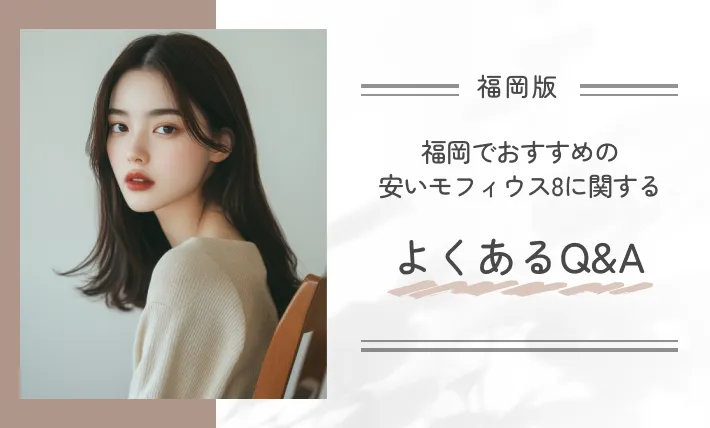 福岡でおすすめの安いモフィウス8に関するよくあるQ&A