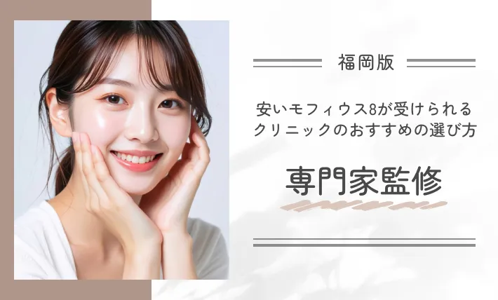 福岡で安いモフィウス8が受けられるクリニックのおすすめの選び方専門家監修