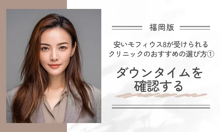 福岡で安いモフィウス8が受けられるクリニックのおすすめの選び方①ダウンタイムを確認する