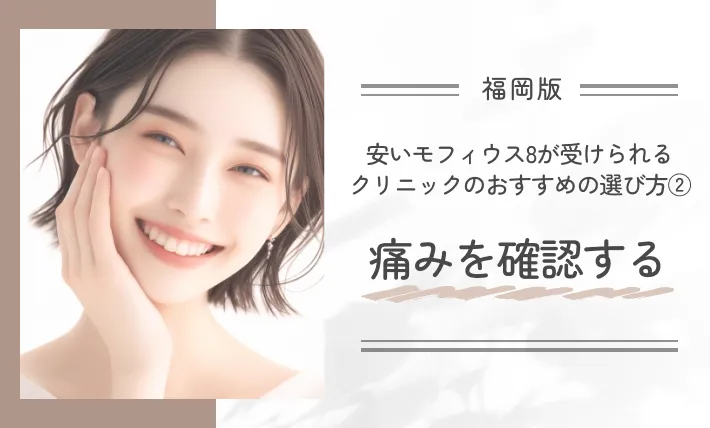 福岡￼で安いモフィウス8が受けられるクリニックのおすすめの選び方②痛みを確認する