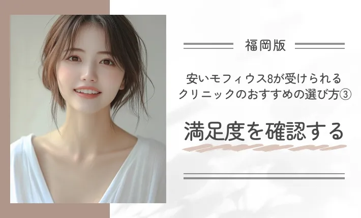 福岡で安いモフィウス8が受けられるクリニックのおすすめの選び方③満足度を確認する