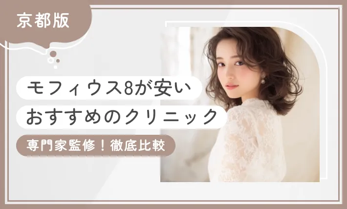京都でモフィウス8が安いおすすめのクリニック1選【専門家が監修！2025年11月最新版】のアイキャッチ画像