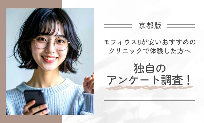 京都でモフィウス8が安いおすすめのクリニックで体験した方へ独自のアンケート調査！