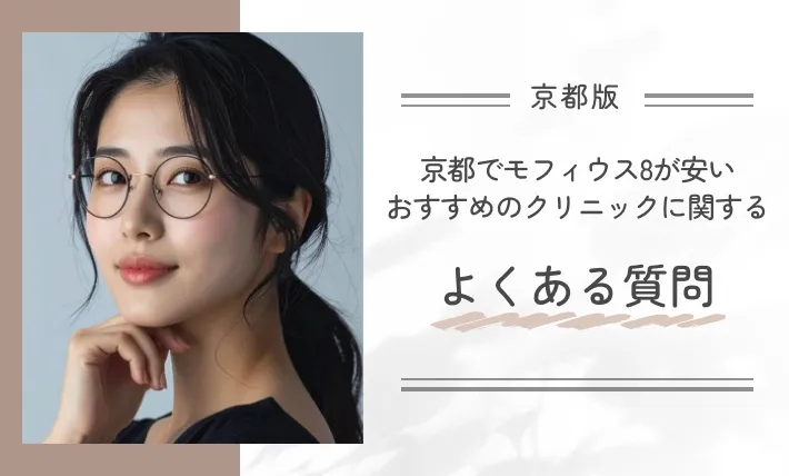京都でモフィウス8が安いおすすめのクリニックに関するよくある質問